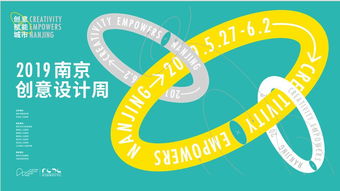 一场全城创意盛宴 2019南京创意设计周5月下旬开启