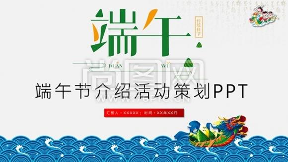 端午节赛龙舟文化介绍活动策划ppt模板免费下载