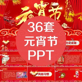 元宵节ppt模板正月十五5狗年2018文化介绍习俗活动策划年晚会动态